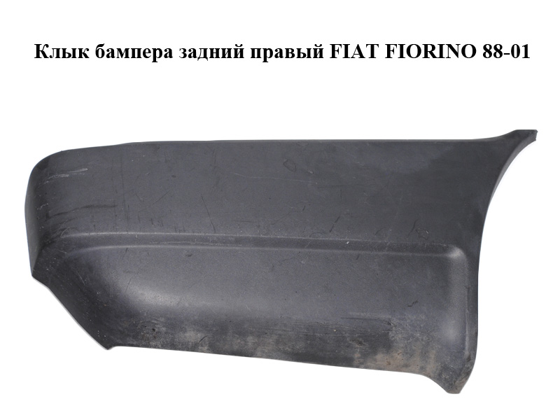 Клык бампера задній правий FIAT FIORINO 88-01 (ФІАТ ФІОРИНО) (712045080, 7588249)