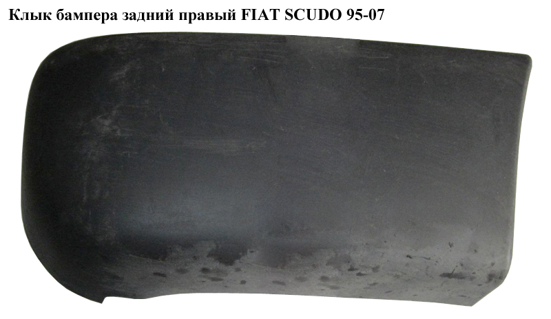 Клык бампера задний правый FIAT SCUDO 95-07 (ФИАТ СКУДО) (1474325077, 741189)