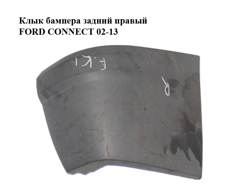 Клык бампера задний правый FORD CONNECT 02-13 (ФОРД КОННЕКТ) (4420160, 2T1417926ADYBB4, 2T1417926AD, 2T14-17926-AD, 2T14-17926-ADYBB4, 7T1617926ABM5AB)