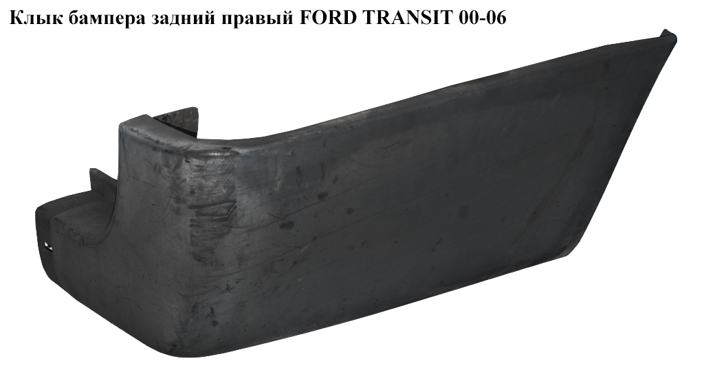Клык бампера задний правый FORD TRANSIT 00-06 (ФОРД ТРАНЗИТ) (4658089, YC1517926AEW, YC15-17926-AEW)