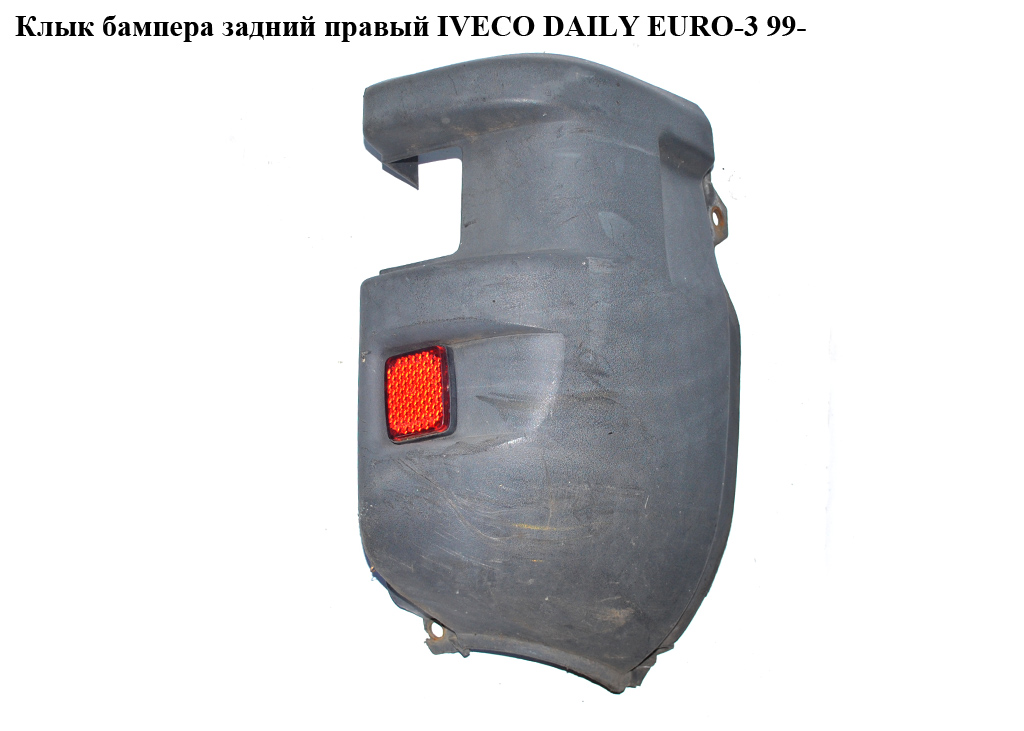 Клык бампера задний правый IVECO DAILY EURO-3 99- (ИВЕКО ДЕЙЛИ ЕВРО 3) (500326836, 504099511)