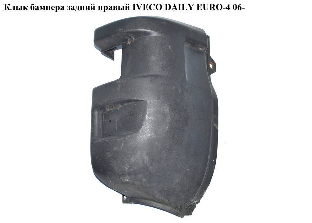 Клык бампера задній правий IVECO DAILY EURO-4 06- (ИВЕКО ДЕЙЛИ ЕВРО 4) (500326836, 504099511)