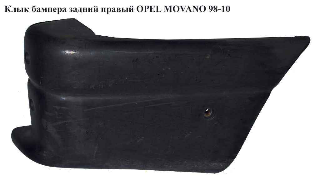 Кігть бампера задній правий OPEL MOVANO 98-10 (ОПЕЛЬ МОВАНО) (7700352124, 9160680, 4500380)