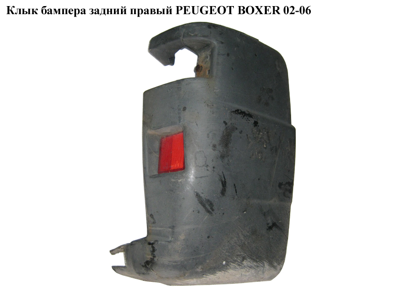 Клык бампера задний правый PEUGEOT BOXER 02-06 (ПЕЖО БОКСЕР) (7411A8)