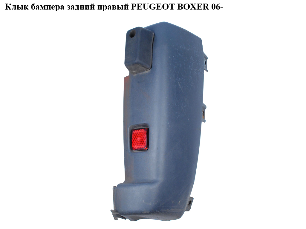 Клык бампера задний правый PEUGEOT BOXER 06- (ПЕЖО БОКСЕР) (7410.EF)