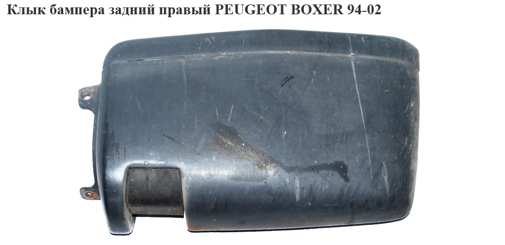 Клык бампера задній правий PEUGEOT BOXER 94-02 (ПЕЖО БОКСЕР) (741195, 5702981Z, 741197, 741183 , 1300179604)
