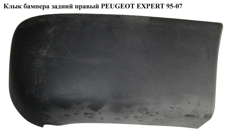Ікло бампера заднє праве PEUGEOT EXPERT 95-07 (ПЕЖО ЕКСПЕРТ) (1474325077, 741189)