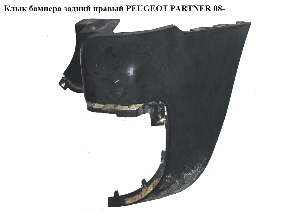 Клык бампера задній правий PEUGEOT PARTNER 08- (ПЕЖО ПАРТНЕР) (9682044277, 7410FP)