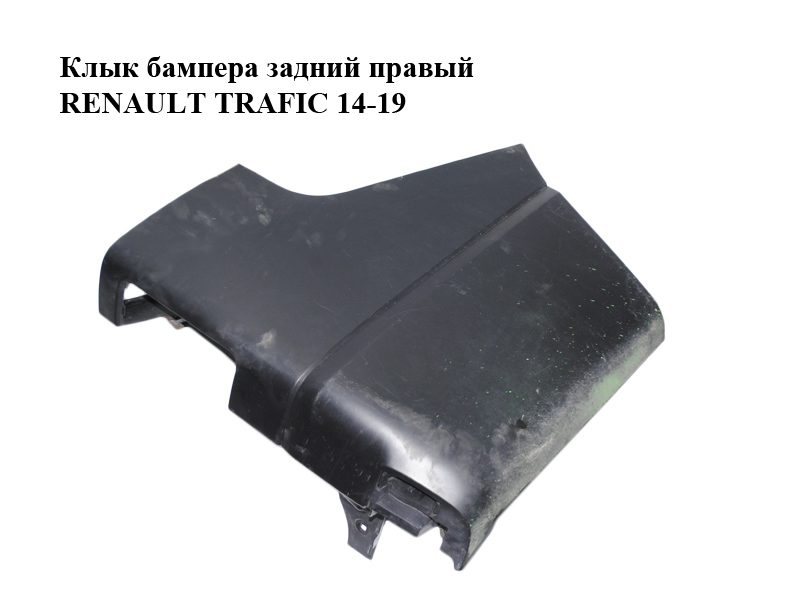 Ікло бампера заднє праве RENAULT TRAFIC 14-19 (РЕНО ТРАФІК) (850162827R)