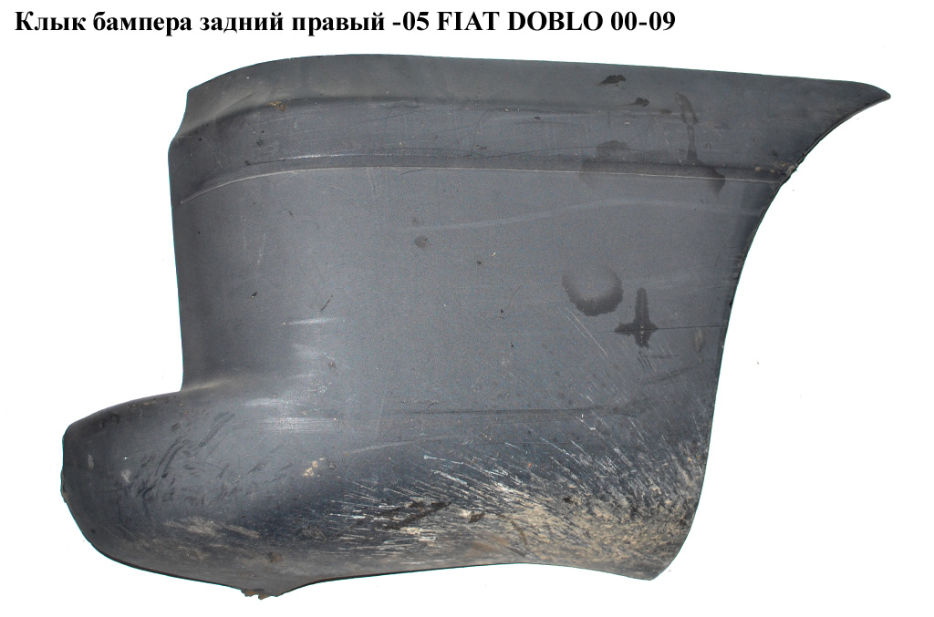 Клык бампера задний правый -05 FIAT DOBLO 00-09 (ФИАТ ДОБЛО) (735294625, 735279117, 304098, FP 2601 962)