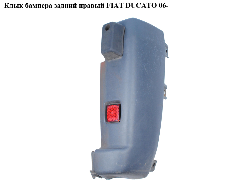 Ікло бампера заднє праве 180 град під відбивач FIAT DUCATO 06- (ФИАТ ДУКАТО) (1305761070, 735423230, 1617416680,