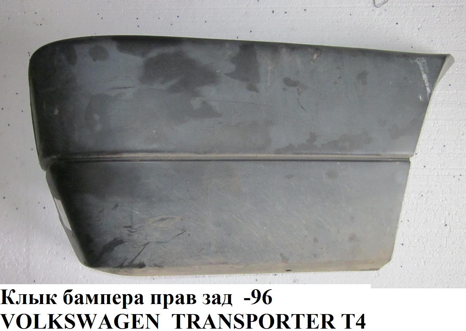 Клык бампера задний правый -96 VOLKSWAGEN TRANSPORTER T4 90-03 (ФОЛЬКСВАГЕН ТРАНСПОРТЕР Т4) (NL9558964, 705807322BGRU, 701807322B2BC)