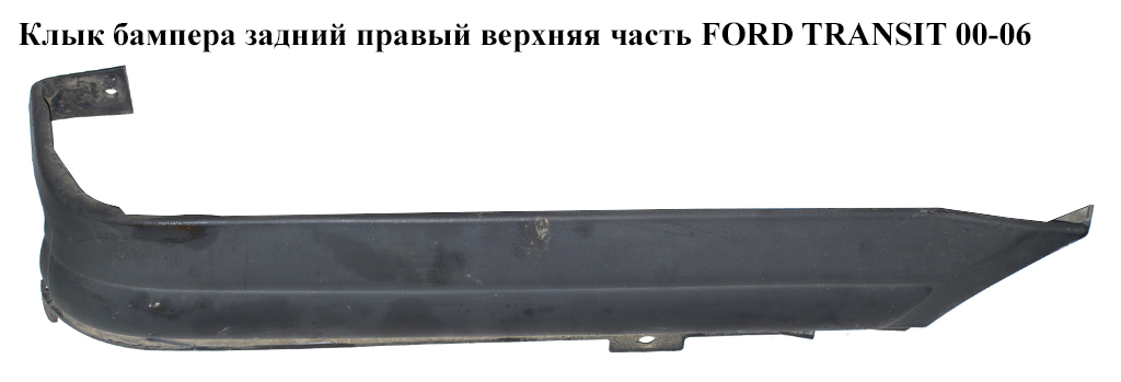 Ікло бампера заднє праве верхня частина FORD TRANSIT 00-06 (ФОРД ТРАНЗИТ) (4053302, Y61529396DW, Y615-29396-DW)