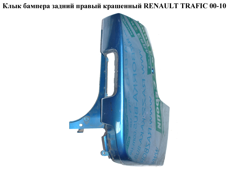 Клык бампера задний правый крашенный RENAULT TRAFIC 00-10 (РЕНО ТРАФИК) (8200011453)