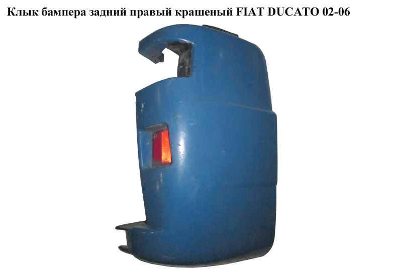 Клык бампера задний правый крашеный FIAT DUCATO 02-06 (ФИАТ ДУКАТО) (7411A8)