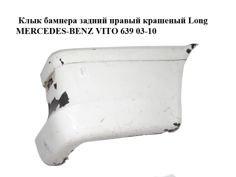 Клык бампера задній правий фарбований Long MERCEDES-BENZ VITO 639 03-10 (МЕРСЕДЕС ВИТО 639) (A6398801771, 6398801771)