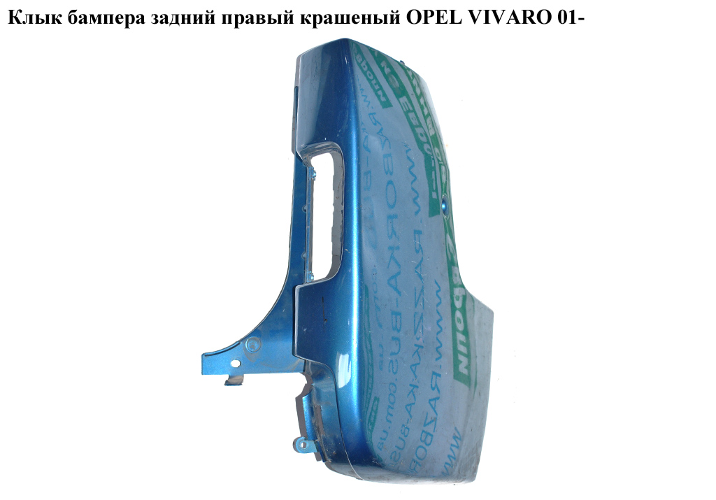 Ікло бампера заднє праве фарбоване OPEL VIVARO 01- (ОПЕЛЬ ВИВАРО) (8200011453)