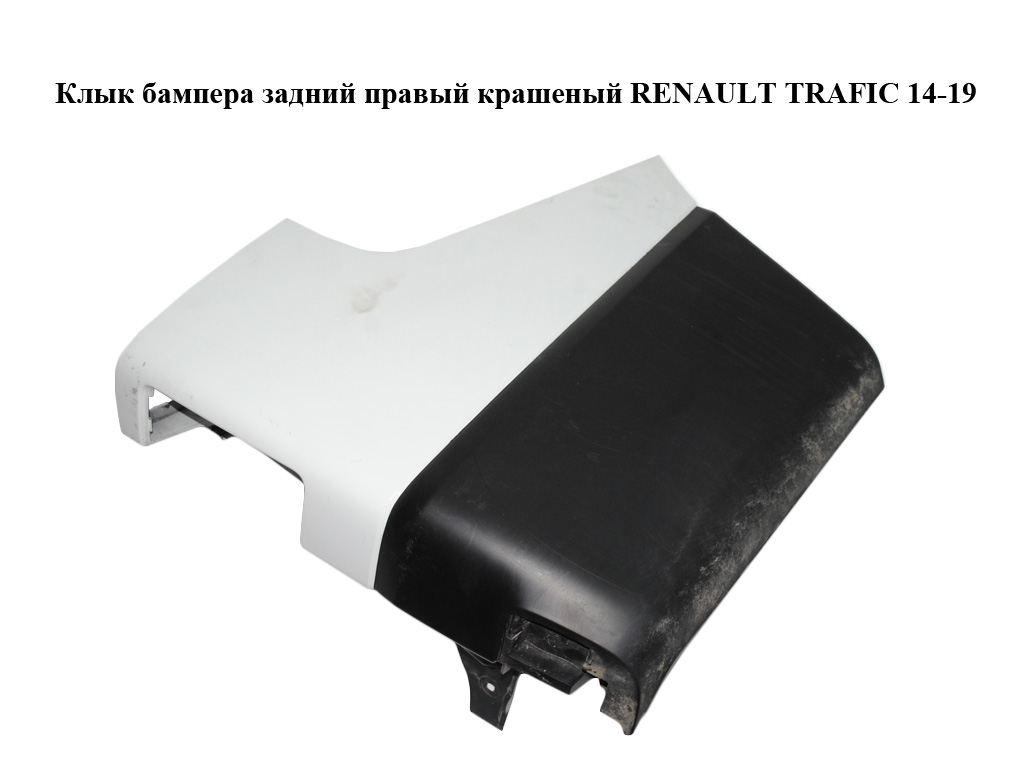 Клык бампера задній правий фарбований RENAULT TRAFIC 14-19 (850166864R)