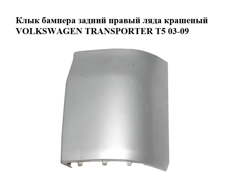 Клык бампера задній правий ляда фарбований VOLKSWAGEN TRANSPORTER T5 03-09 (ФОЛЬКСВАГЕН ТРАНСПОРТЕР Т5) (7H0807322A)