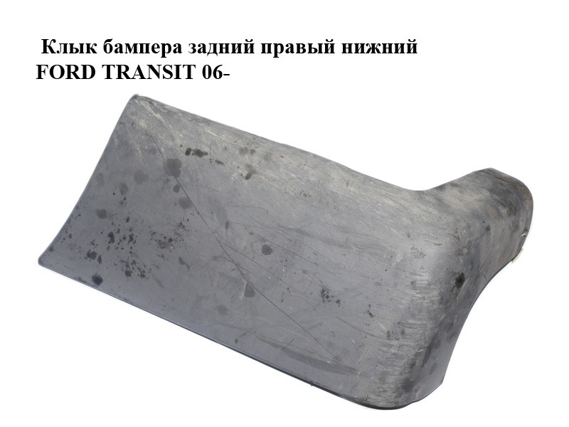Клык бампера задний правый нижний FORD TRANSIT 06- (ФОРД ТРАНЗИТ) (1370949, YC1517926AEW, YC15-17926-AEW, YC1517926AFM5AB, YC15-17926-AFM5AB)