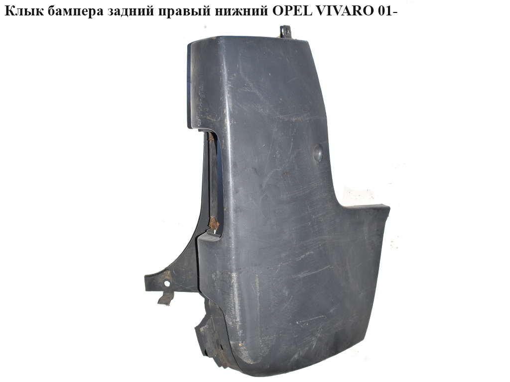Ікло бампера заднє праве нижнє OPEL VIVARO 01- (ОПЕЛЬ ВИВАРО) (8200201457, 4400476)
