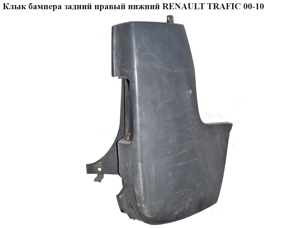 Клык бампера задний правый нижний RENAULT TRAFIC 00-10 (РЕНО ТРАФИК) (8200201457, 7700313232, 8200011453, 8200201462, 91166147, 91166149, 91169383, 91169386)