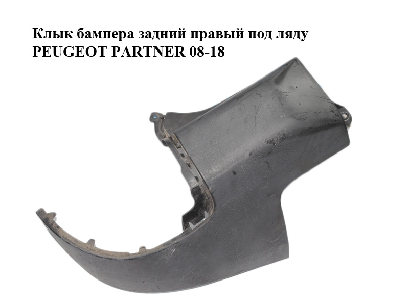 Клык бампера задній правий під ляду PEUGEOT PARTNER 08-18 (ПЕЖО ПАРТНЕР) (9682044477)