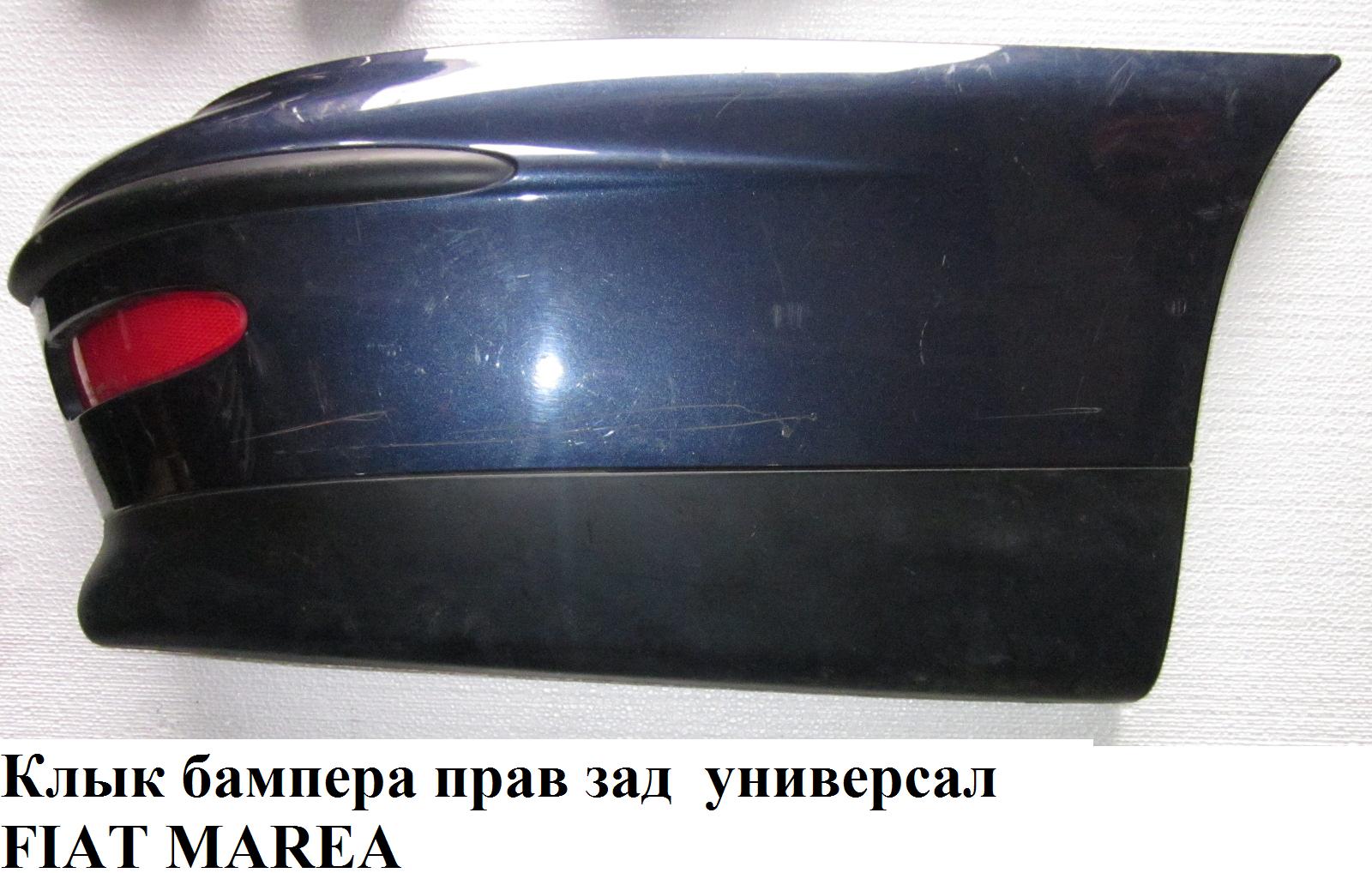 Клык бампера задний правый универсал FIAT MAREA 96-02 (ФИАТ МАРЕА) (715871099, 021316001710, 721366099)