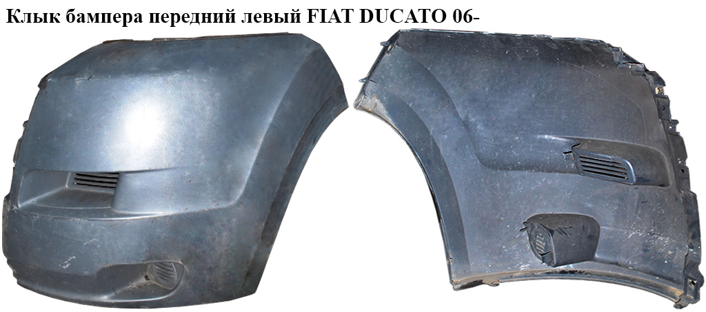 Клык бампера передний левый FIAT DUCATO 06- (ФИАТ ДУКАТО) (1306563070, 7452NC, 0000735423157, 7401FH, 7401GF, 7401HA,