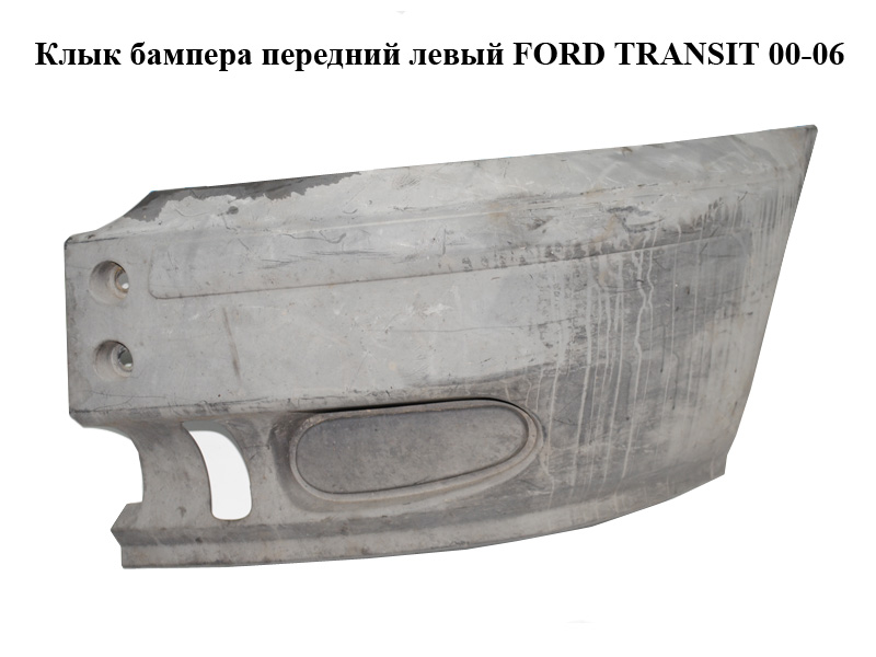 Клык бампера передний левый FORD TRANSIT 00-06 (ФОРД ТРАНЗИТ) (4352684, YC1517E889ACW, YC15-17E889-ACW, YC1517K937ACW,