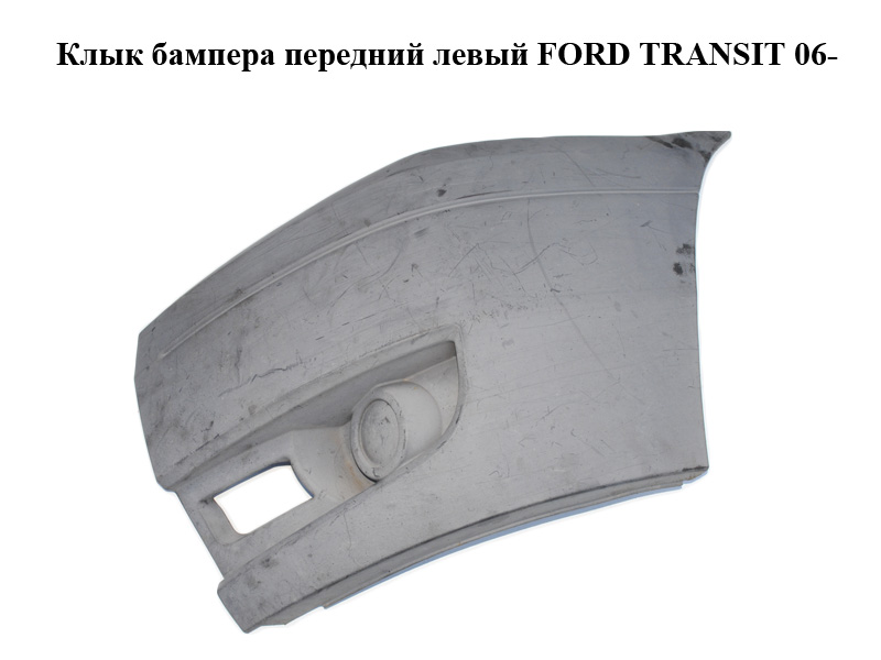 Клык бампера передний левый FORD TRANSIT 06- (ФОРД ТРАНЗИТ) (1437327, 6C1117E889A, 6C11-17E889-A, 6C1117K937A, 6C11-17K937-A, 6C1117K937ADM5AB, 6C11-17K937-ADM5AB)
