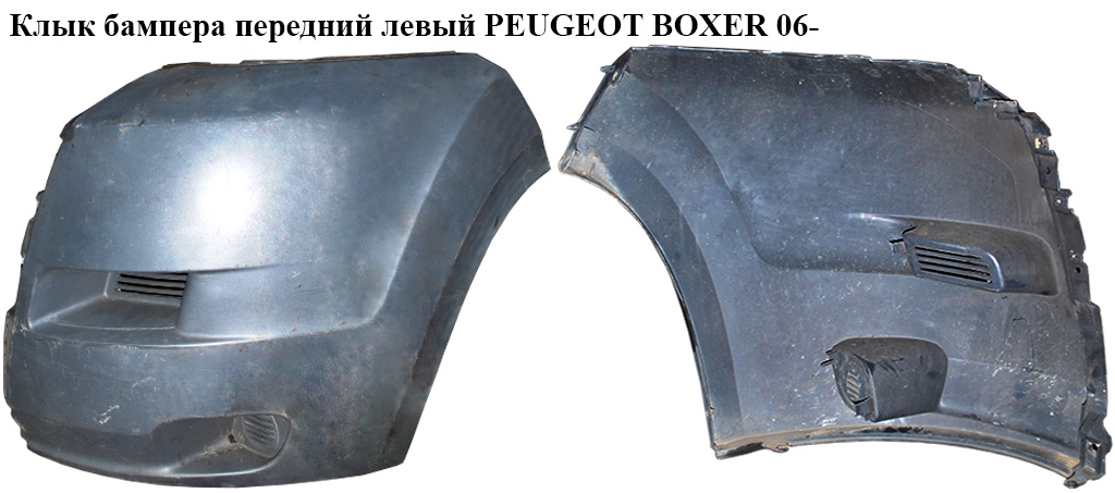Клык бампера передний левый PEUGEOT BOXER 06- (ПЕЖО БОКСЕР) (7401.GF, 7401GF)