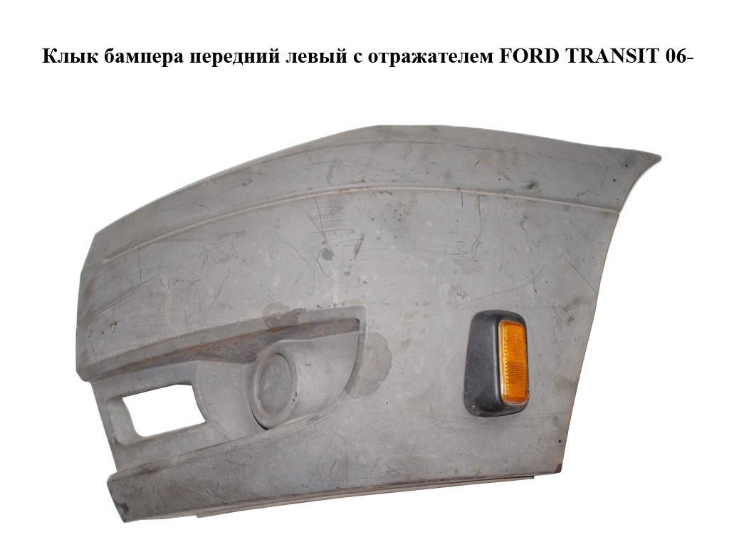Клык бампера передній лівий з відбивачем FORD TRANSIT 06- (ФОРД ТРАНЗИТ) (6C11-17E889-A, 6C11-17K937-A, 6C1117E889A,