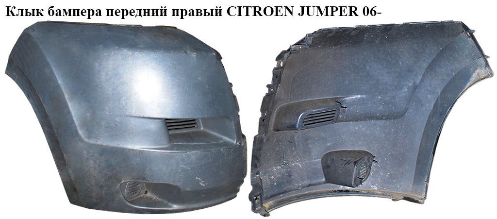 Клык бампера передний правый CITROEN JUMPER 06- (СИТРОЕН ДЖАМПЕР) (735423156)