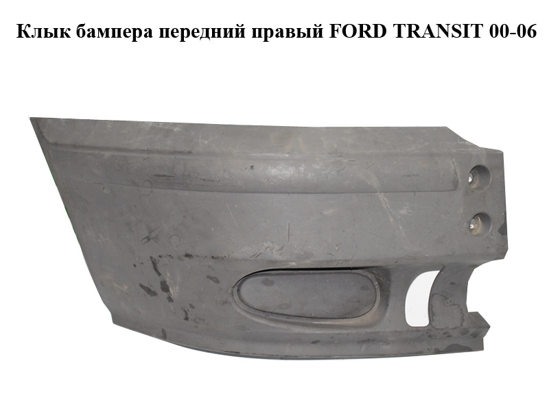 Клык бампера передний правый FORD TRANSIT 00-06 (ФОРД ТРАНЗИТ) (4352685, 4352682, YC1517E888ACW, YC15-17E888-ACW,