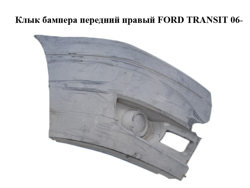 Ікло бампера переднє праве FORD TRANSIT 06- (ФОРД ТРАНЗИТ) (6C11-17E888-A, 6C1117E888A, 6C11-17K936-A, 6C1117K936A)