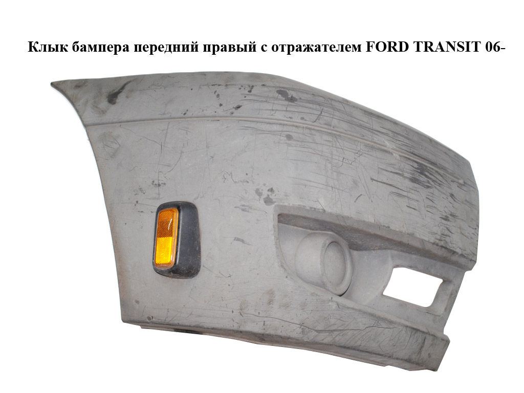 Клык бампера передній правий з відбивачем FORD TRANSIT 06- (ФОРД ТРАНЗИТ) (6C11-17E888-A, 6C11-17K936-A, 6C1117E888A,