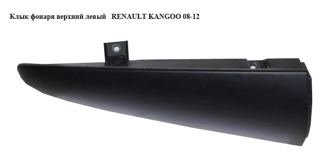 Клык фонаря верхний левый RENAULT KANGOO 08-12 (РЕНО КАНГО) (8200499014)