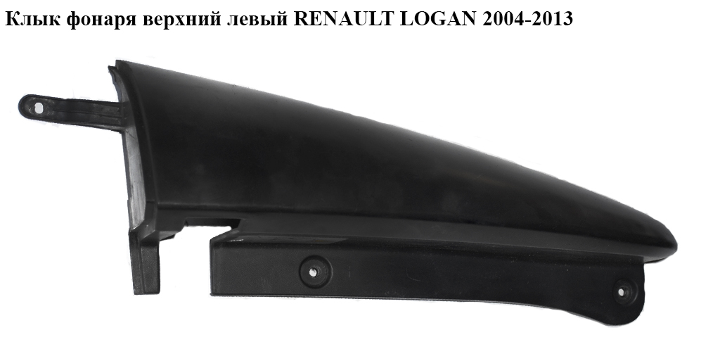 Клык фонаря верхний левый RENAULT LOGAN 2004-2013 (РЕНО ЛОГАН) (82001414582)