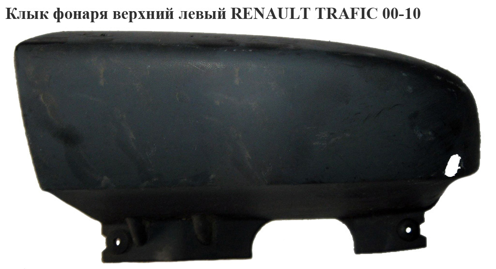 Клык фонаря верхний левый RENAULT TRAFIC 00-10 (РЕНО ТРАФИК) (8200011485, 8200229878, 8200229874, 8200048865)