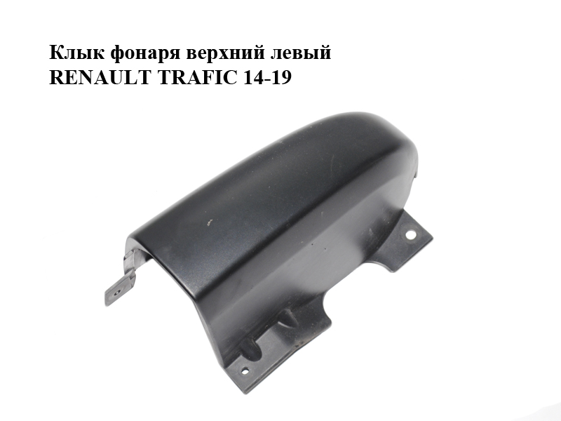 Ікло ліхтаря верхнє ліве RENAULT TRAFIC 14-19 (РЕНО ТРАФІК) (903903152R, 903903248R, 903903285R, 903905765R,