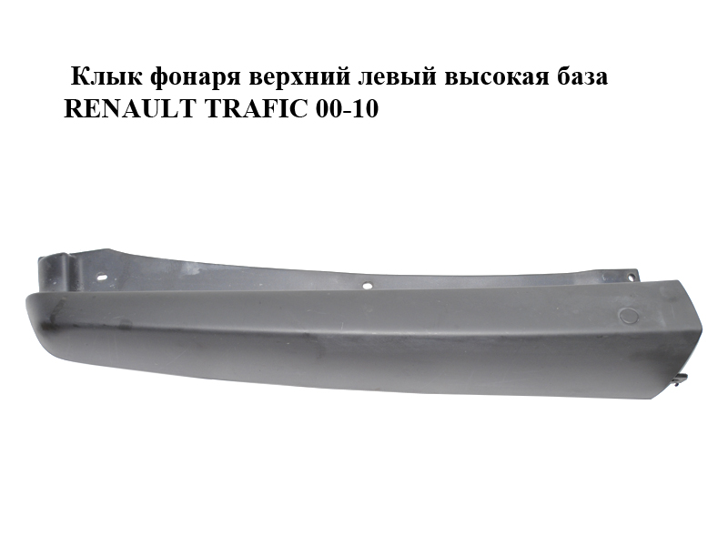 Клык фонаря верхний левый высокая база RENAULT TRAFIC 00-10 (РЕНО ТРАФИК) (8200176384, 93850924)