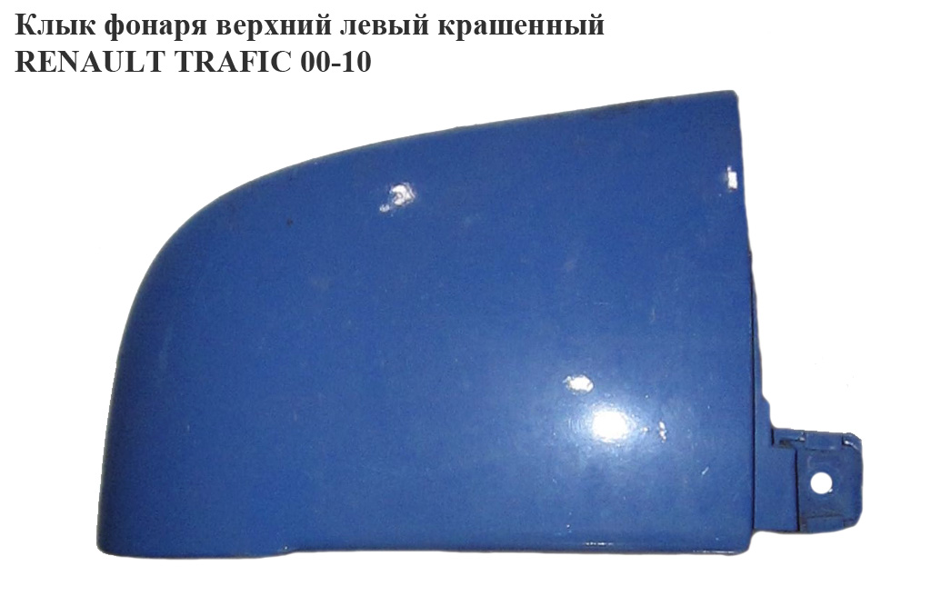 Ікло ліхтаря верхнє ліве фарбоване RENAULT TRAFIC 00-10 (РЕНО ТРАФИК) (8200011485, 4414961)