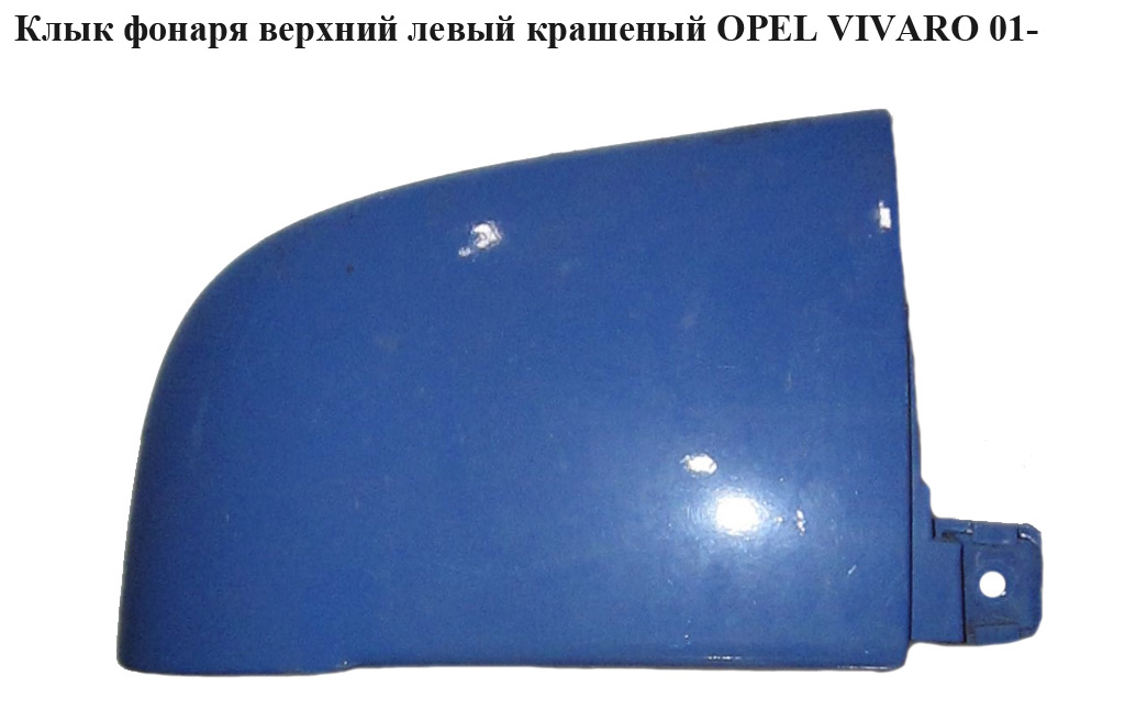 Клик ліхтаря верхній лівий фарбований OPEL VIVARO 01- (ОПЕЛЬ ВИВАРО) (4416834)