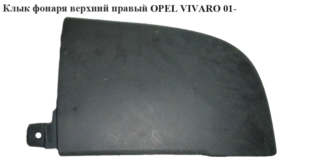 Клык фонаря верхний правый OPEL VIVARO 01- (ОПЕЛЬ ВИВАРО) (4410242)
