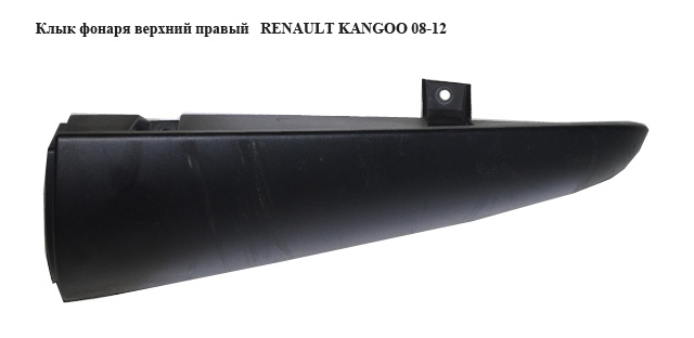 Клык фонаря верхний правый RENAULT KANGOO 08-12 (РЕНО КАНГО) (8200499015)