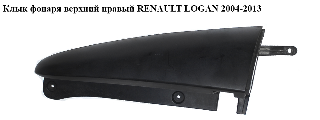 Клик ліхтаря верхній правий RENAULT LOGAN 2004-2013 (РЕНО ЛОГАН) (82001414581)