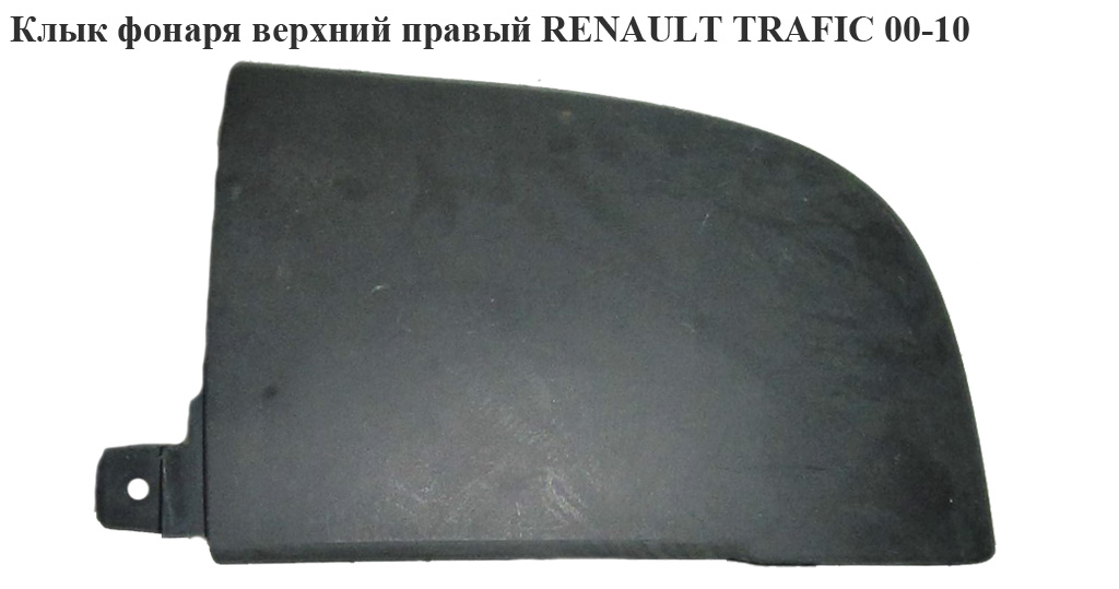 Клык ліхтаря верхній правий RENAULT TRAFIC 00-10 (РЕНО ТРАФИК) (8200011484)