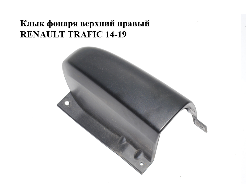 Клык фонаря верхний правый RENAULT TRAFIC 14-19 (РЕНО ТРАФИК) (903903513R, 903903221R, 903908486R, 903909896R, 93867942, 93868901, 93867944, 93456217, 903901073R)