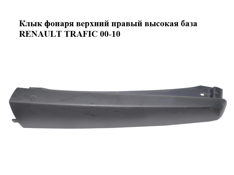Клык фонаря верхний правый высокая база RENAULT TRAFIC 00-10 (РЕНО ТРАФИК) (8200141982, 91168510)